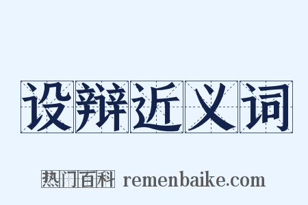 设辩近义词是什么意思的图片